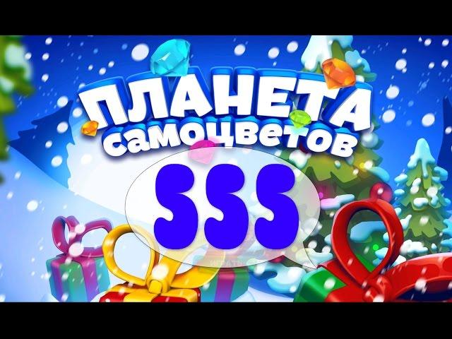 Как Пройти Планету Самоцветов (Уровень 555) / Gemmy Lands (Level 555)