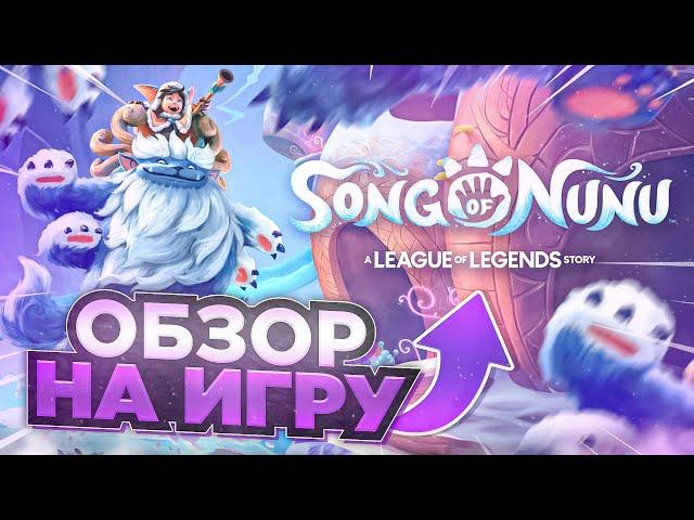 Обзор на Song of Nunu: A League of Legends Story