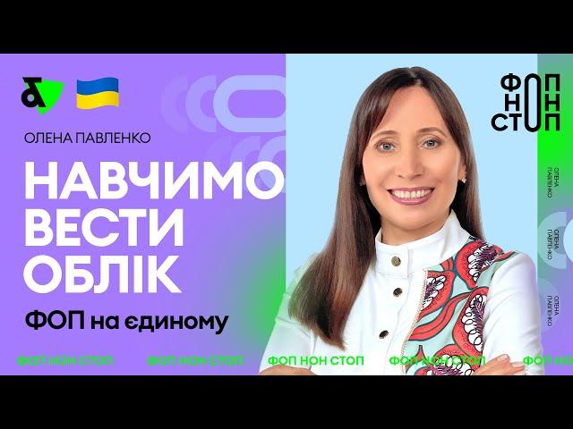 ФОП на єдиному податку - навчимо вести облік!