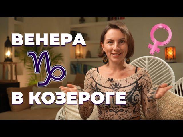 Венера в Козероге | Проявление любви у женщины и мужчины | Астрология любви и отношений