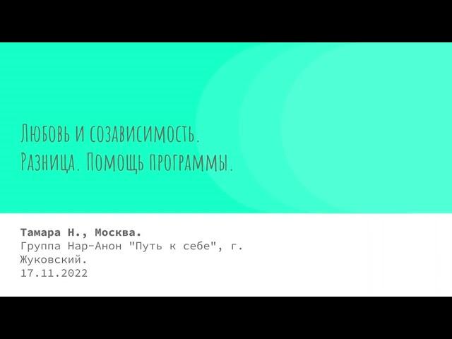 Тамара Н., Москва. Любовь и созависимость. Спикерское на группе Нар-Анон "Путь к себе" 17.11.2022