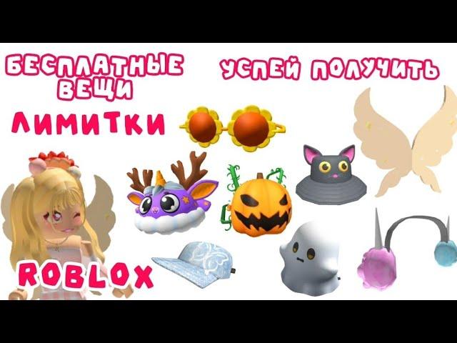  УСПЕЙ ПОЛУЧИТЬ ЭТИ СУПЕР МИЛЫЕ ЛИМИТКИ В ROBLOX ! КАК ПОЛУЧИТЬ БЕСПЛАТНЫЕ ВЕЩИ В РОБЛОКС 