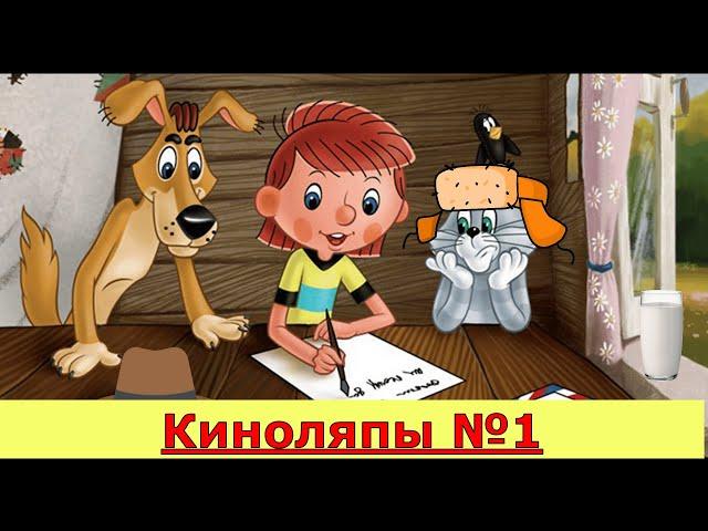 Простоквашино ляпы #1 (Киноероры)