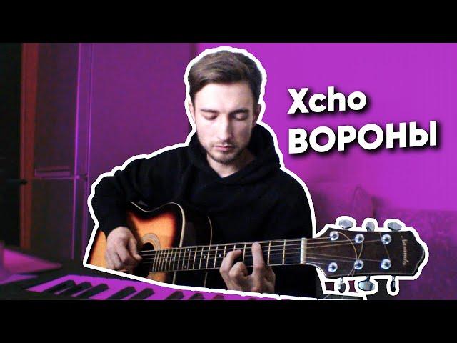 Xcho - ВОРОНЫ (мой дикий сад крылья вороны) кавер под гитару