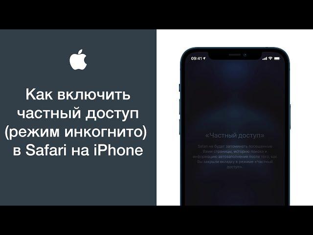 Как включить частный доступ (режим инкогнито) в Safari на iPhone