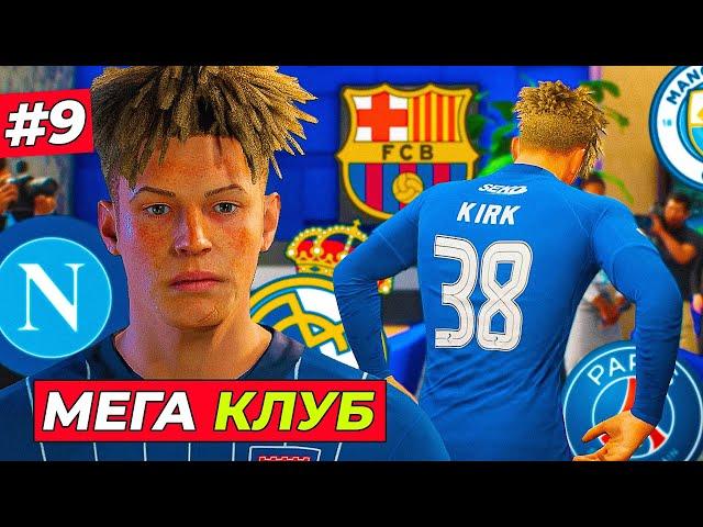 МЕГА КЛУБ! КИРК ПЕРЕХОДИТ В... - EA FC 25 КАРЬЕРА ЗА ИГРОКА #9