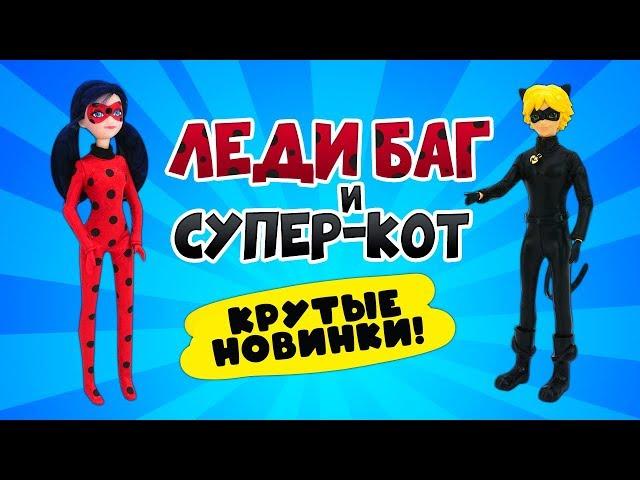 Куклы Леди Баг и Супер-кот все серии подряд — Крутые новинки — Сборник видео для детей