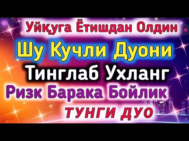 Тунги кучли дуо Уйқудан Олдин тингланг Ризқ,Барака, Бойлик