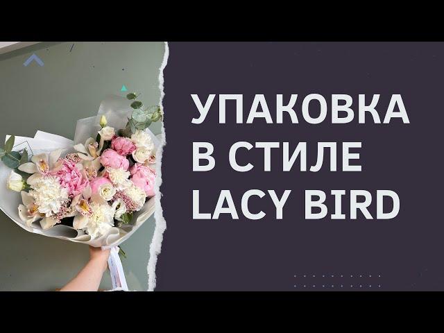 Как упаковать букет в стиле Lacy Bird?