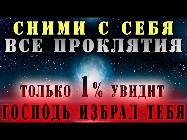 Сними с себя всякое зло и проклятие.Включи тихонько эту молитву и вашим врагам придётся не сладко!