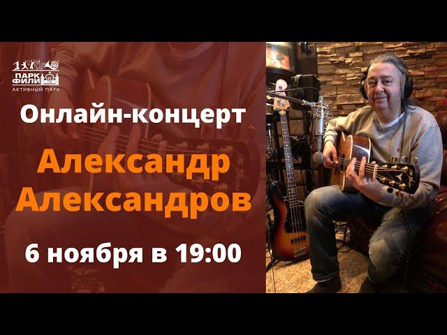 Александр Александров, онлайн-концерт 06 ноября 2020