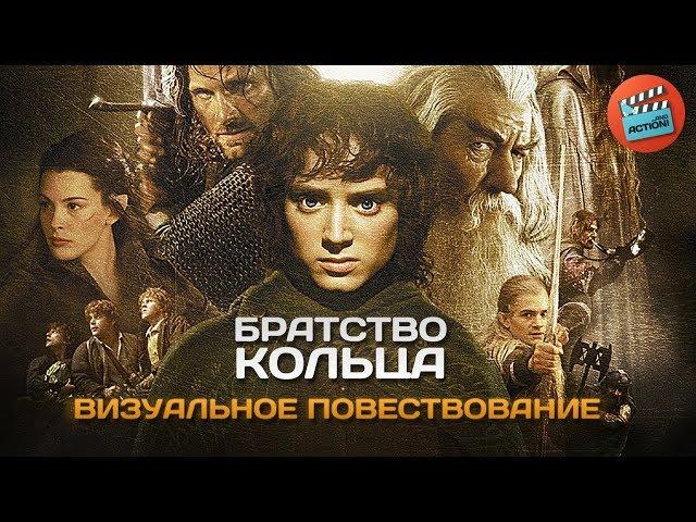Властелин Колец: Братство кольца - Визуальное повествование