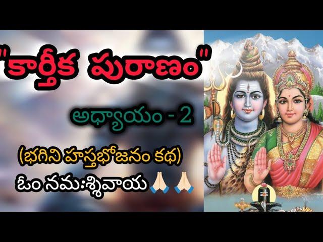 Sri Karthika Puranam | Episode -2  | Karthika Masam | Lord Shiva | Shiva Maha Puranam