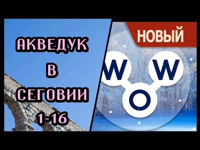 Words of Wonders Испания Акведук в Сеговии 1-16