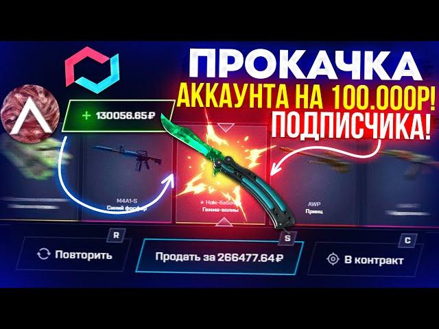 MYCSGO ПРОКАЧКА АККАУНТА на 100.000 РУБЛЕЙ ПОДПИСЧИКА! МАЙ КС ГО ВЫВЕЛ 300.000 РУБЛЕЙ и ОТБИЛ МИНУС!