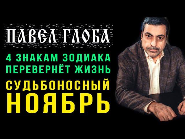 Павел Глоба: СУДЬБОНОСНЫЙ НОЯБРЬ перевернет жизнь 4 знакам зодиака