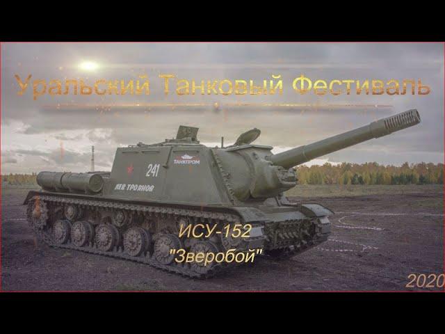 ИСУ152 - "Зверобой" Уральский Танковый Фестиваль 2020