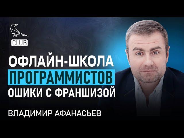 Не совершай этих ошибок! Франшиза школы программирования для детей