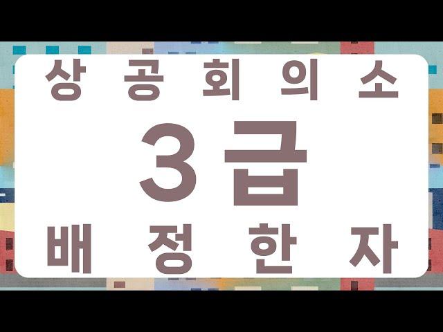 상공회의소 한자 3급 배정한자 900자