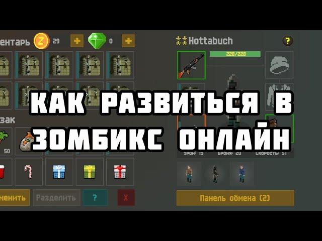 КАК РАЗВИТЬСЯ В ЗОМБИКС ОНЛАЙН?! | Zombix online