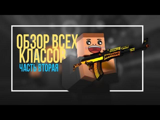 Обзор Всех Классов В Krunker (Часть Вторая)