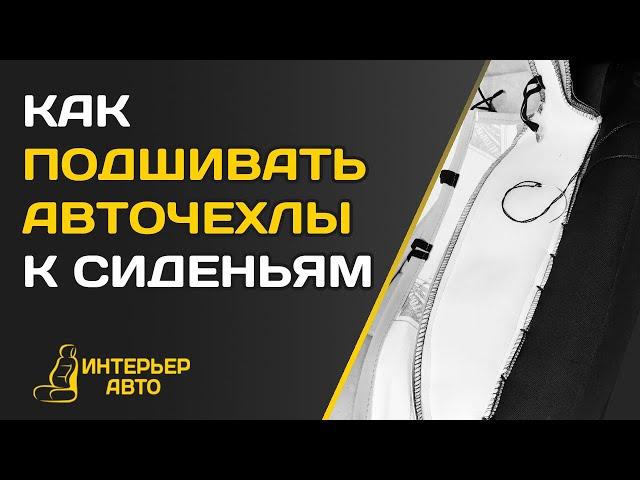 Как ПОДШИВАТЬ АВТОЧЕХЛЫ к сиденьям?