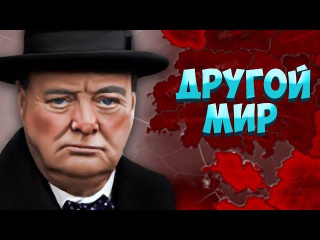 ВЕЛИКОБРИТАНИЯ В ДРУГОМ МИРЕ - HOI4: The New Mankind - Equestria at War - Стрим на 200к