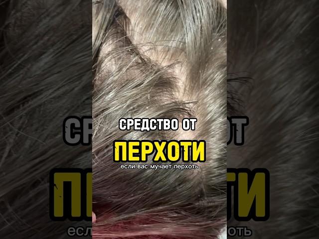 народное средство от перхоти за 100 рублей, эффект уже после третьего применения. #перхоть