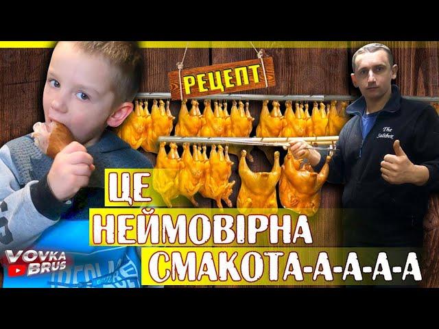  СОКОВИТА копчена домашня КУРОЧКА в коптильні drevos! ДЕТАЛЬНИЙ РЕЦЕПТ️