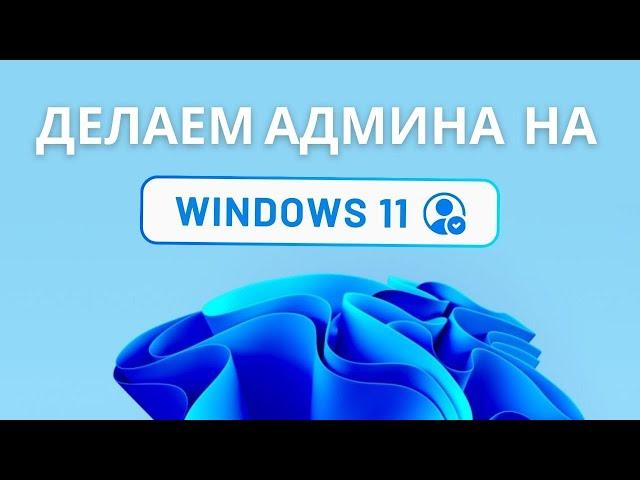 Как изменить учетную запись пользователя на администратора в Windows 11