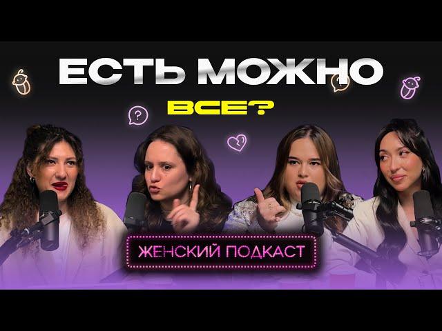 Женский Подкаст #9 |Нутрициолог о мифах в похудении|Переедания|Как питаться не дорого