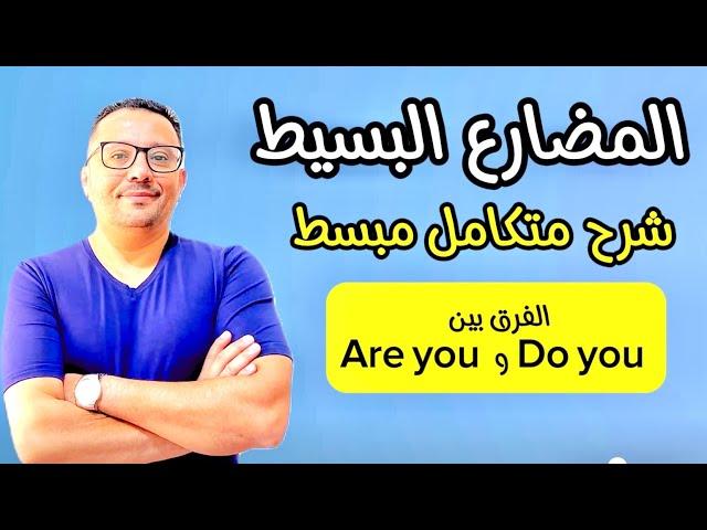 أسهل شرح عن زمن المضارع البسيط Present Simple( مستحيل تنساه )