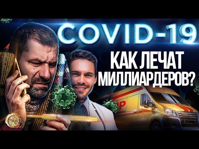 Как я переболел COVID 19? Вторая волна уже идет, Почему Россия не объявляет КАРАНТИН?