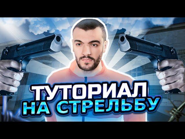 ТУТОРИАЛ НА СТРЕЛЬБУ НА МАТРЁШКА РП || КАК ХОРОШО СТРЕЛЯТЬ НА МАТРЁШКА РП