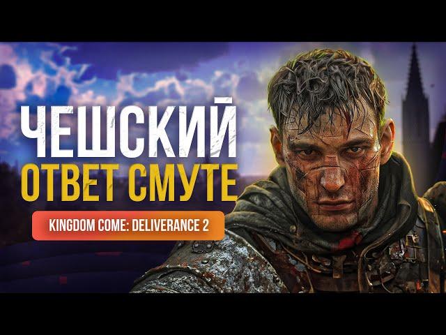 Kingdom Come: Deliverance 2 | Все, что известно об игре