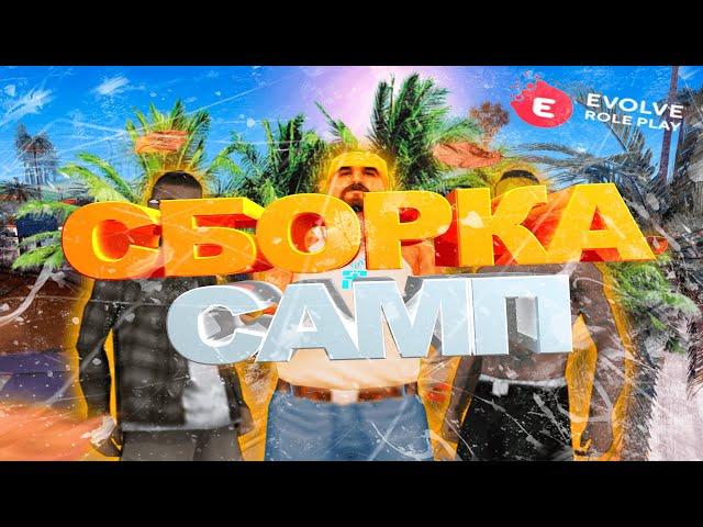 СБОРКА ДЛЯ КАПТОВ НА СЛАБОМ | СРЕДНЕМ ПК [ Evolve RP ] [gta in desc/гта в описании] #сборкасамп