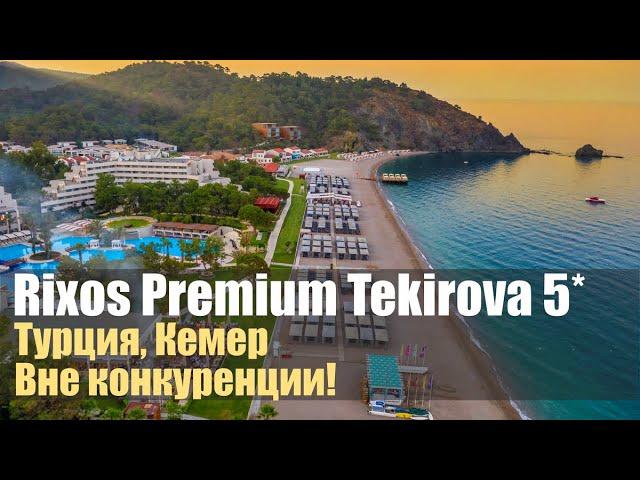 Rixos Premium Tekirova 5*.Супер отель