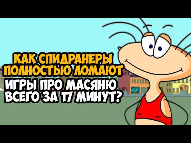 Он Прошел МАСЯНЮ ЗА 17 МИНУТ! - Разбор Спидрана по Игре Масяня