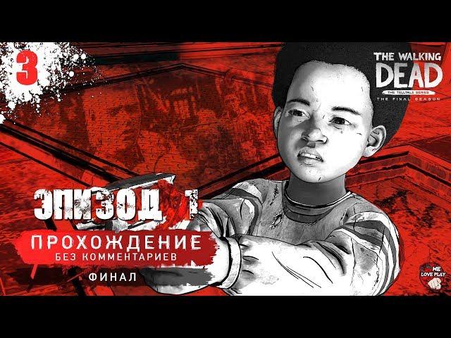 Прохождение The Walking Dead: The Final Season — Эпизод 1, ФИНАЛ (без комментариев, на русском)