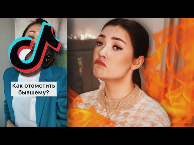 СТРАННЫЕ СОВЕТЫ ИЗ ТИКТОК ПО ОТНОШЕНИЯМ (TikTok гуру - это трэш)