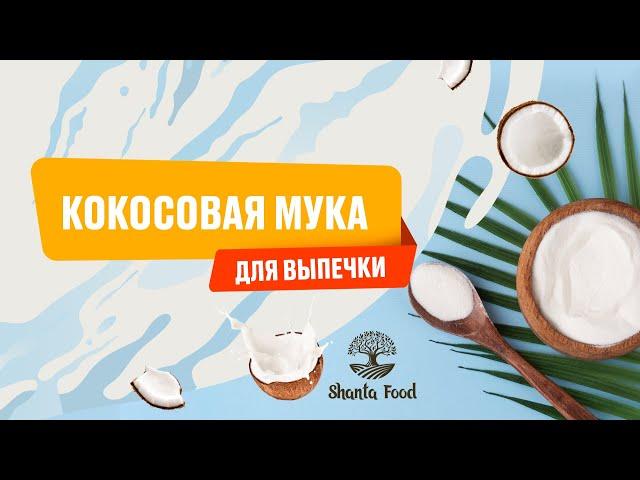 Кокосовая мука для выпечки | Shanta Food