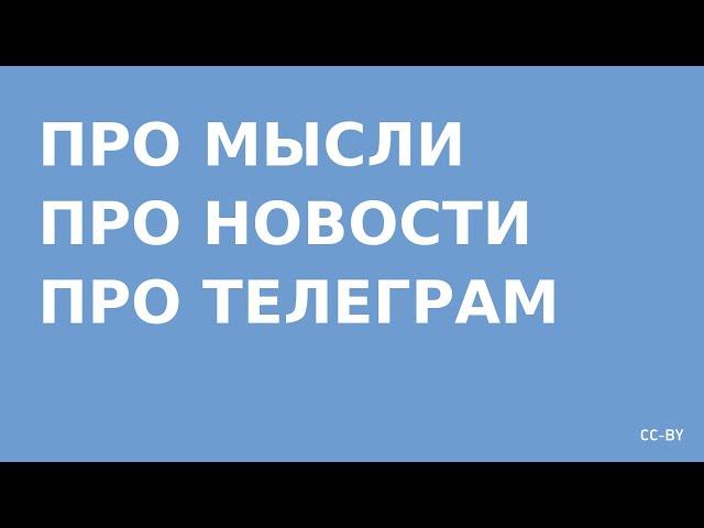 Про Мысли про Новости про Телеграм