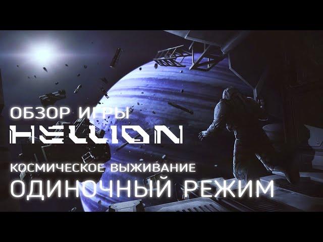 СИМУЛЯТОР ВЫЖИВАНИЯ ОТ ПЕРВОГО ЛИЦА В КОСМОСЕ ► Hellion