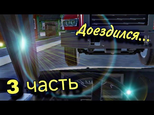 Ну вот и всё... Доездился... (3 часть)