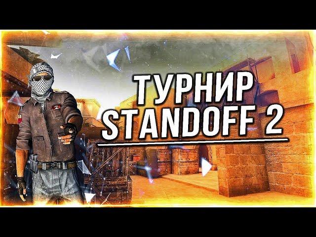 СТАНДОФФ 2 СТРИМ | РОЗЫГРАШ ГОЛДИ | СТАНДОФФ 2 ИГРАЕМ ДУЭЛИ!