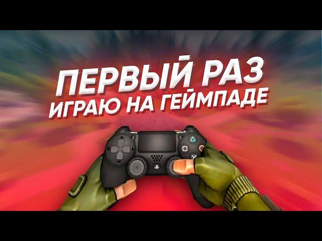 ПЕРВЫЙ РАЗ ИГРАЮ НА ГЕЙМПАДЕ В ФОРТНАЙТ !