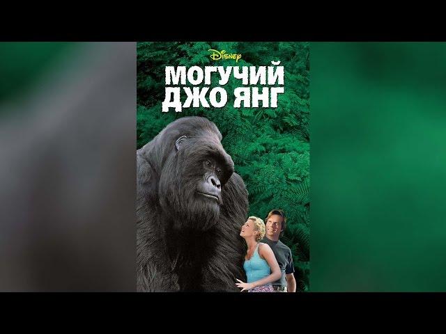 Могучий Джо Янг (1998)