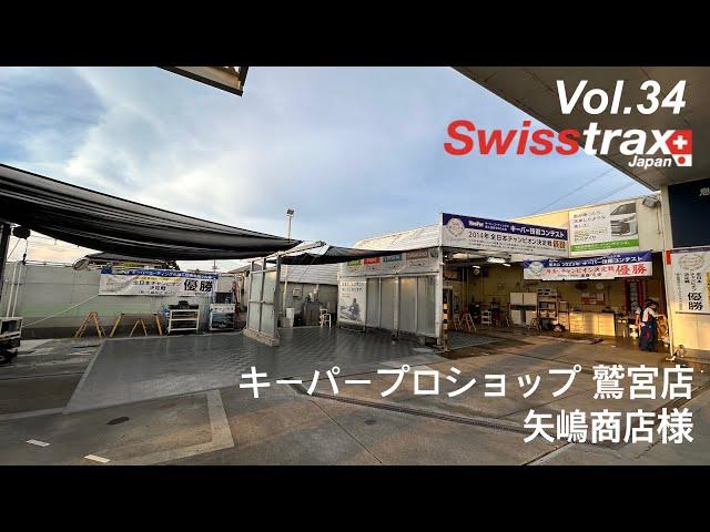 スイストラックス / Swisstrax Japan 施工例 Vol.34