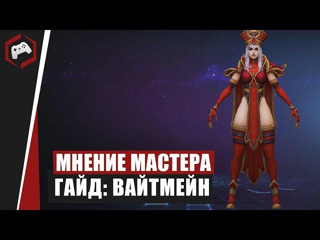 МНЕНИЕ МАСТЕРА #135: «Assasin» (Гайд  - Вайтмейн) | Heroes of the Storm