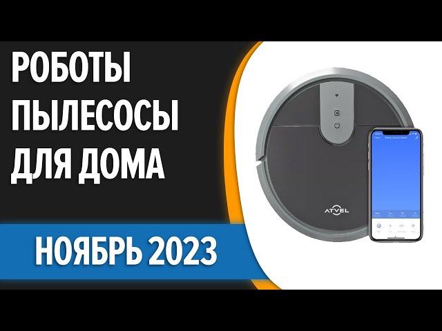 ТОП—10. Лучшие роботы-пылесосы для дома. Ноябрь 2023 года. Рейтинг!